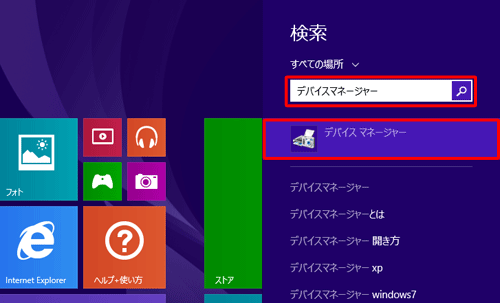 「検索」ボックスに「デバイスマネージャー」と入力し、表示された検索結果から「デバイスマネージャー」をクリックすると、デバイスマネージャーが起動します