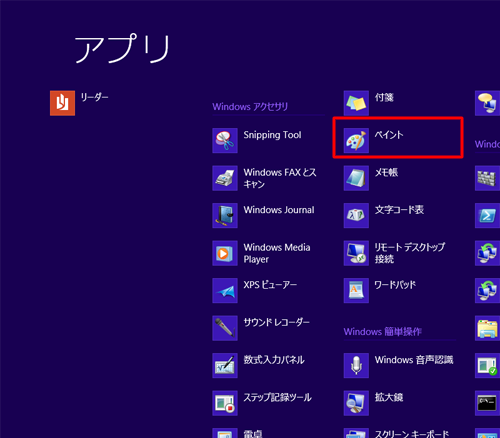 Windowsアクセサリの「ペイント」をクリックします