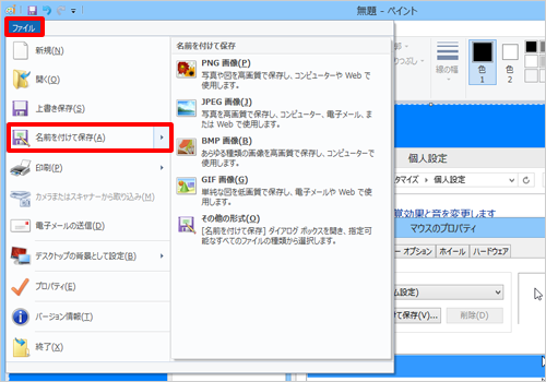 「ファイル」をクリックし、「名前を付けて保存」をクリックします