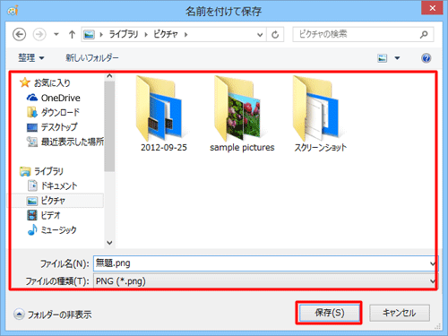 保存場所、「ファイル名」、「ファイルの種類」を設定し、「保存」をクリックします