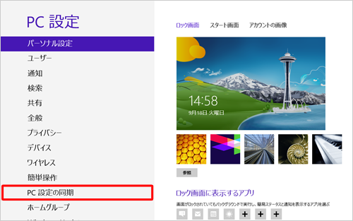 「PC設定の同期」をクリックします