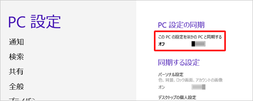 「このPC設定をほかのPCと同期する」を「オン」にします