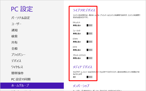 ホームグループが作成され、ホームグループで共有できるコンテンツの項目が一覧表示されます