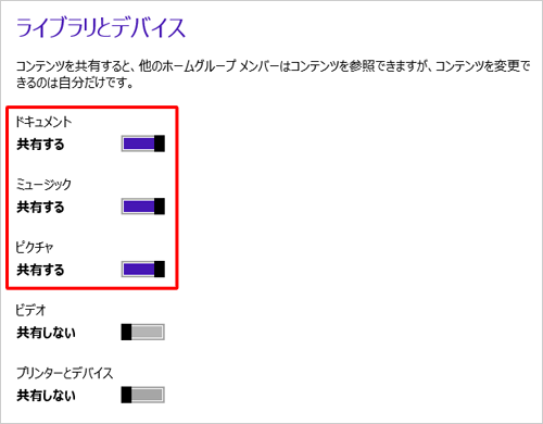 共有設定を行う場合は、変更したい項目のつまみを右に動かし、「共有する」に設定します
