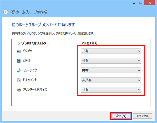 設定を変更したい項目の「アクセス許可」ボックスをクリックし、「共有」または「非共有」を設定したら、「次へ」をクリックします