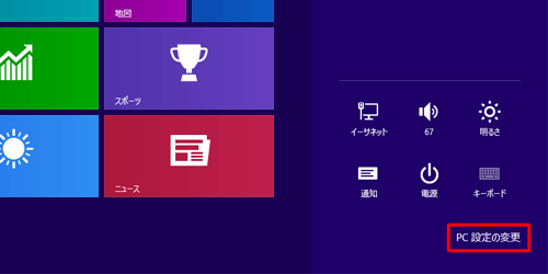 「PC設定の変更」をクリックします