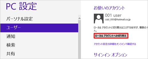 Microsoftアカウントでサインインしている場合には、「ローカルアカウントへの切り替え」が表示されます