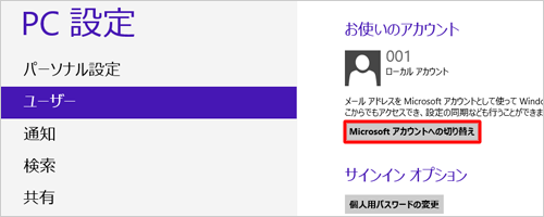 ローカルアカウントでサインインしている場合には、「Microsoftアカウントへの切り替え」が表示されます