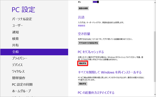 「PCをリフレッシュする」の「開始する」をクリックします