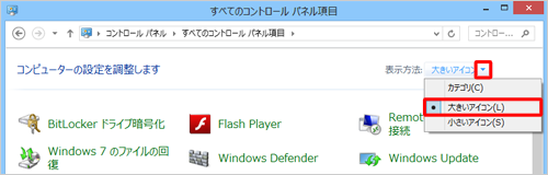 表示されるメニューから「大きいアイコン」をクリックして、表示方法を変更してください