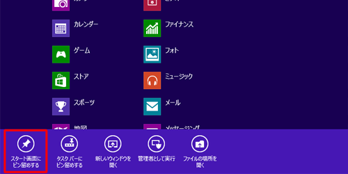 「スタート画面にピン留めする」をクリックします