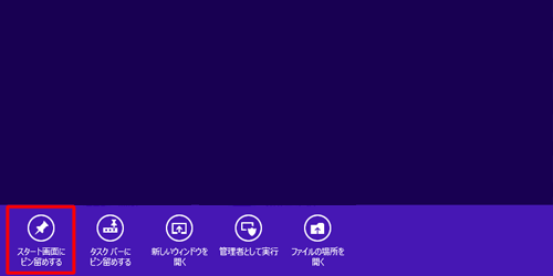 「スタート画面にピン留めする」をクリックします