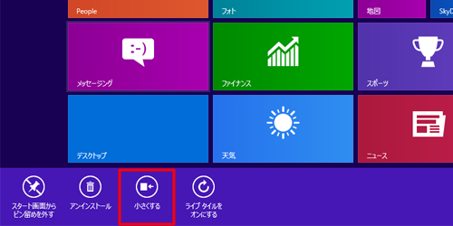 「小さくする」（または「大きくする」）をクリックします