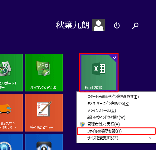 スタート画面から、名前を変更したいアプリのタイルを右クリックし、表示された一覧から「ファイルの場所を開く」 をクリックします