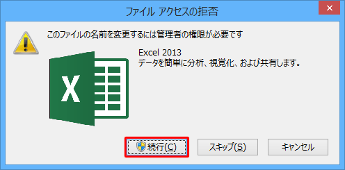 「ファイルアクセスの拒否」が表示されたら、「続行」をクリックします