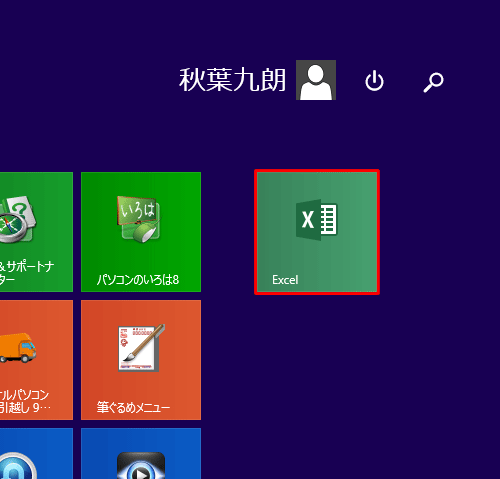 「Windows」キーを押してスタート画面を表示し、タイルの名前が変更されたことを確認してください