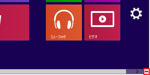 スタート画面で画面右下隅の「－」をクリックします