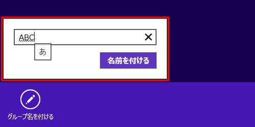 任意の名前を入力し「名前を付ける」をクリックします