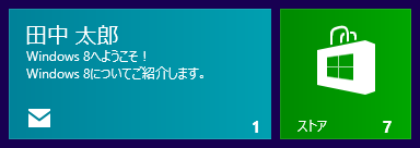 ライブタイルがオンになっていれば、タイル上のバッジなどでアプリ情報が更新されたことを確認でき、メールを受信するとタイル上に送信者名や件名などが表示されます