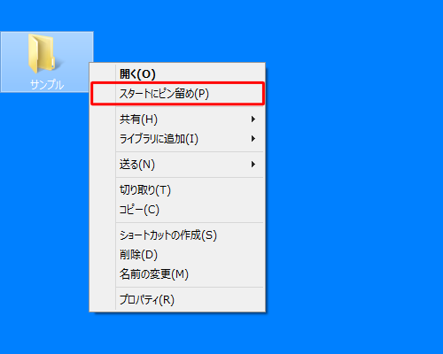 ピン留めするフォルダーを右クリックし、表示された一覧から「スタートにピン留め」をクリックします