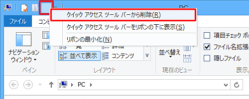 追加した機能を非表示にしたい場合には「アイコン」を右クリックし、表示された一覧から「クイックアクセスツールバーから削除」をクリックしてください