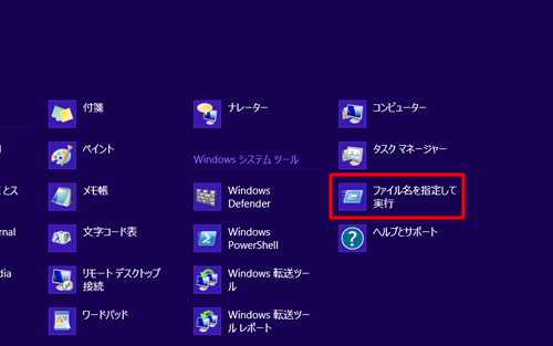 「ファイル名を指定して実行」をクリックします