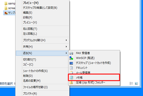 任意のファイルを開き、右クリックして、「送る」メニューの中にメモ帳が表示されていることを確認してください