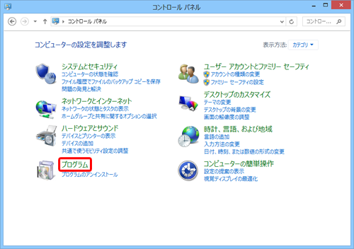 「表示方法」が「カテゴリ」になっていることを確認し、「プログラム」をクリックします