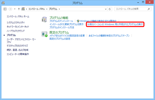 「以前のバージョンのWindows用に作成されたプログラムの実行」をクリックします