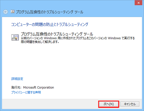 「プログラム互換性のトラブルシューティングツール」が表示されるので、「次へ」をクリックします
