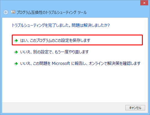 「はい、このプログラムのこの設定を保存します」をクリックします