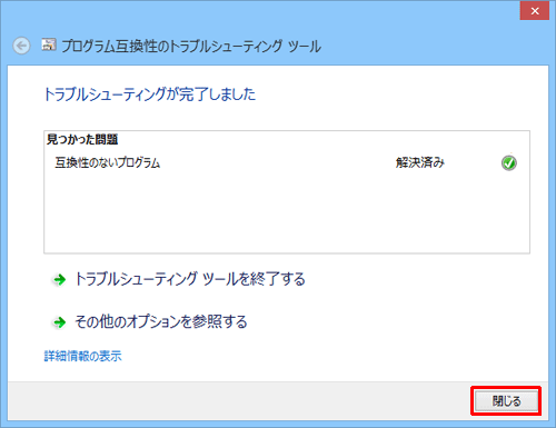 「トラブルシューティングが完了しました」が表示されたら、「閉じる」をクリックします