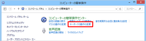 「キーボードの動作の変更」をクリックします