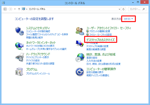 「表示方法」が「カテゴリ」になっていることを確認し、「デスクトップのカスタマイズ」をクリックします