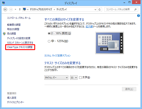 「ClearTypeテキストの調整」をクリックします