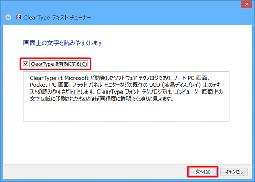 「ClearTypeを有効にする」にチェックが入っている状態で、「次へ」をクリックします