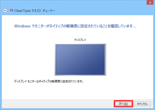 「Windowsでモニターがネイティブの解像度に設定されていることを確認しています...」と表示されたら、「次へ」をクリックします