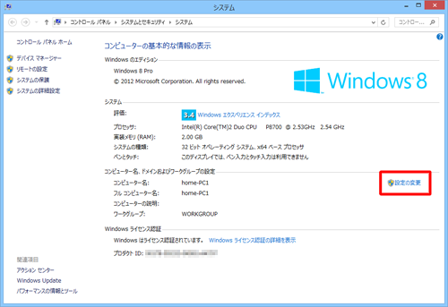 コンピューター名を変更する場合は、「設定の変更」をクリックします