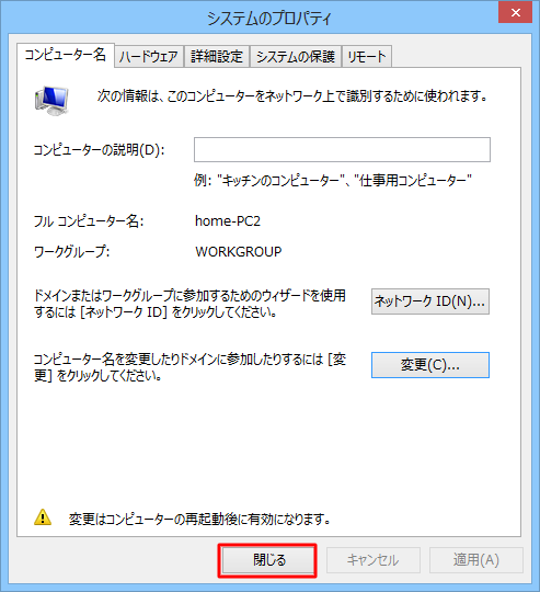 「システムのプロパティ」画面に戻ったら、「閉じる」をクリックします