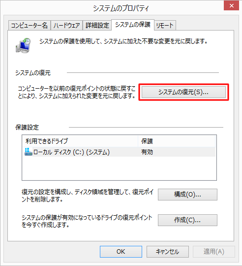 「システムの保護」タブをクリックし、「システムの復元」をクリックします