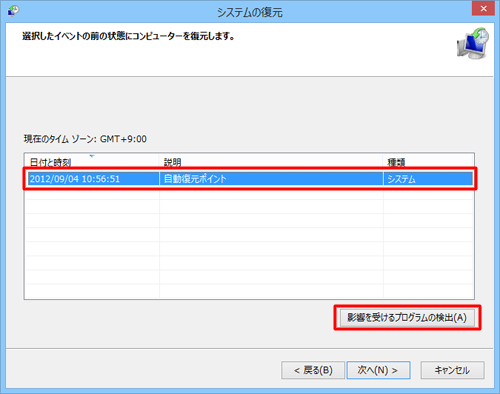 復元ポイントをクリックし、「影響を受けるプログラムの検出」をクリックします