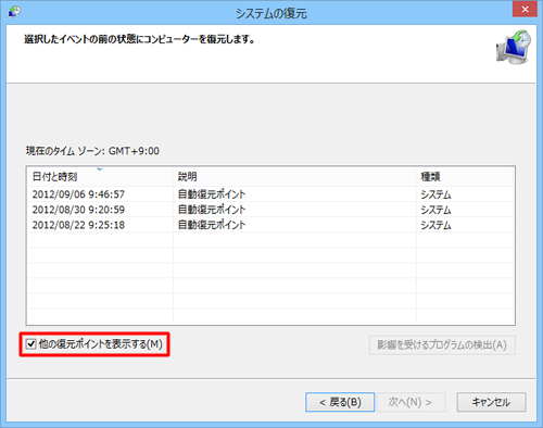 「他の復元ポイントを表示する」にチェックを入れます