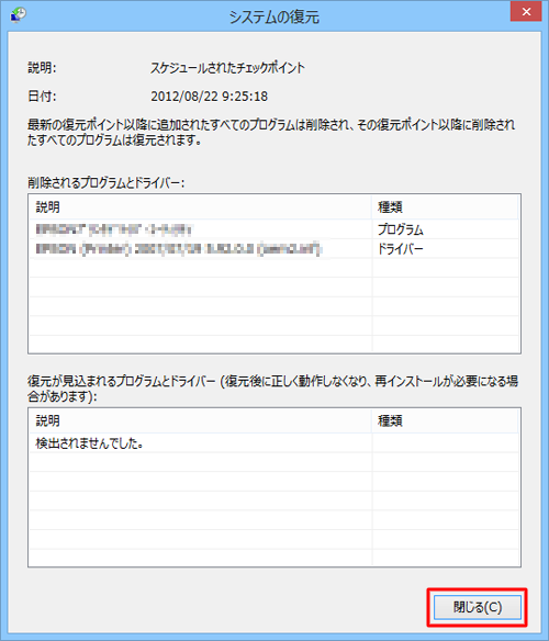 「削除されるプログラムとドライバー」や「復元が見込まれるプログラムとドライバー」を確認して、問題がなければ「閉じる」をクリックします