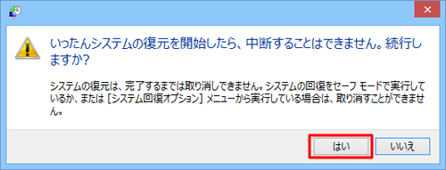 問題がなければ「はい」をクリックします