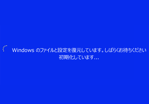 しばらくすると「Windowsのファイルと設定を復元しています。…」というメッセージが表示され、システムの復元が開始されるので、そのまましばらく待ちます