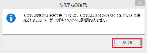 「再起動後、「システムの復元は正常に完了しました。…」というメッセージが表示されたら、「閉じる」をクリックします」をクリックします