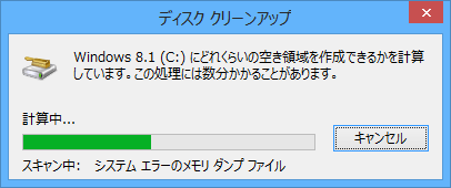 空き領域を計算するので、しばらく待ちます