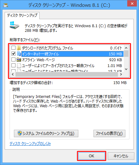 「ディスククリーンアップ - Windows 8.1（C:）」が表示されたら、「削除するファイル」ボックスから、削除したくない項目のチェックを外して、「OK」をクリックします
