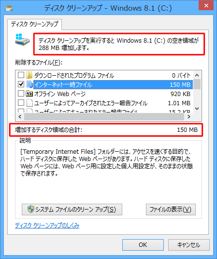 ディスククリーンアップの実行前に、増加する容量を確認することができます