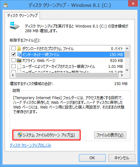 「ディスククリーンアップ - Windows 8.1（C:）」が表示されたら、「システムファイルのクリーンアップ」をクリックします